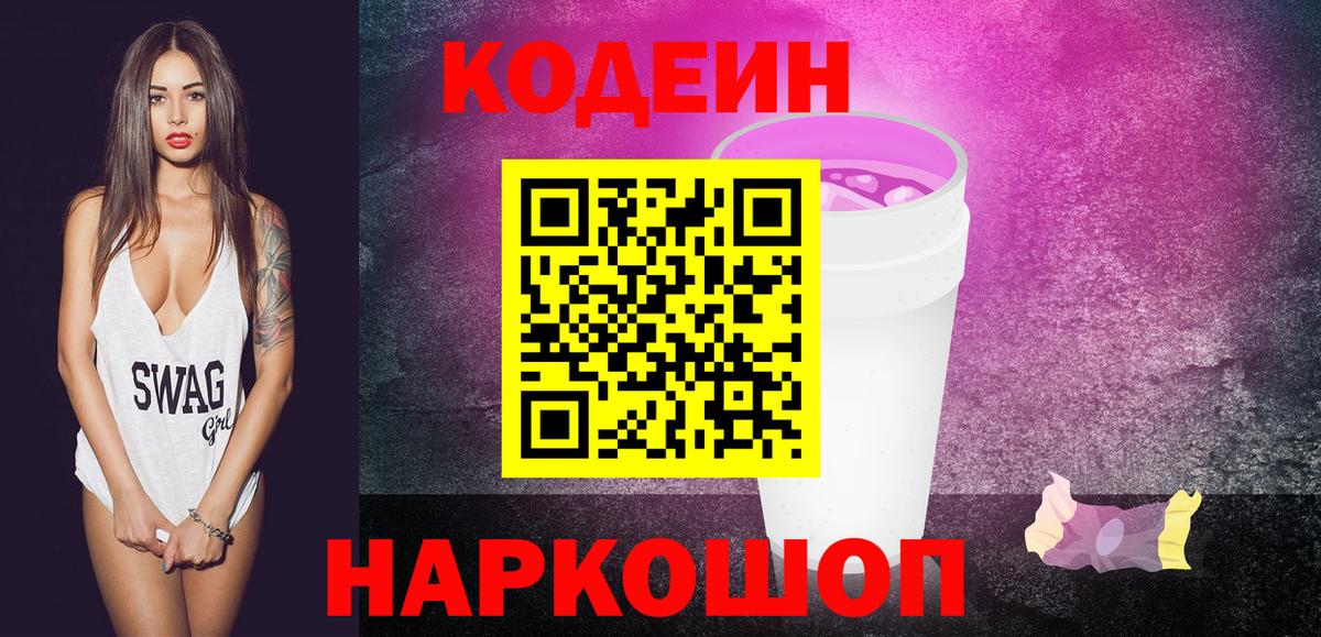 Codein Purple Drank  Вход с VPN  Кодеин Purple Drank  Топки 
