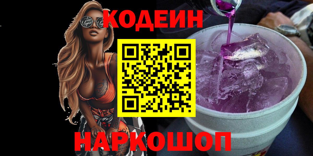 Codein напиток Lean (лин)  Кодеиновый сироп Lean напиток Lean (лин)  Топки 